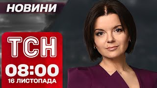 ТСН НОВИНИ 0800 16 листопада БОЇ за ПОКРОВСЬК Трамп знову говорить про Україну [upl. by Robison]