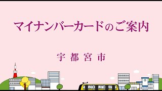 【宇都宮市】マイナンバーカードのご案内 [upl. by Mechelle954]