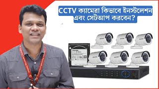 কিভাবে খুব সহজে CCTV ক্যামেরা ইনস্টলেশন এবং সেটআপ করবেন How to Setup CCTV Camera [upl. by Sset110]