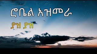 ሮቤል አዝመራ  ያዝ ያዝ  Robel Azmera  yaz yaz New Ethiopian music cover [upl. by Duston874]