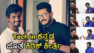 Tech talks with Kirik keerthi  ಕಿರಿಕ್ ಕೀರ್ತಿ ಮತ್ತು ತಂತ್ರಜ್ಞಾನ  Tech in kannada videoಕನ್ನಡದಲ್ಲಿ [upl. by Acinehs429]