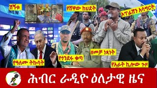 Hiber Radio Daily Ethiopia News Aug 04  2024  ሕብር ራዲዮ ዕለታዊ ዜና [upl. by Naga792]