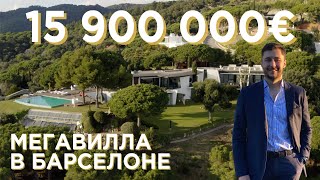 МЕГАВИЛЛА В БАРСЕЛОНЕ за 15 МИЛЛИАРДА РУБЛЕЙ Элитный поселок Supermaresme [upl. by Ynohtn]