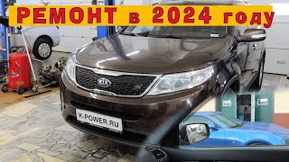 Стоимость ремонта в 2024 году 24 KIA Sorento 2016 [upl. by Engedus]