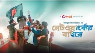 Network er baireFull HD নেটওয়ার্কের বাইরে movie 2021MiZanur Rahman Chorki [upl. by Eryt]