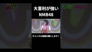 大喜利が強いNMB48 ⑪ [upl. by Modestia]