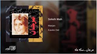 Marjan  Sekeh Mah مرجان ـ سکه ماه [upl. by Dearborn]