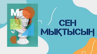 СЕН МЫҚТЫСЫҢ Өзіңе күмәнданба Шалқып өмір сүр Аудио кітап [upl. by Johppah213]