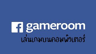 Facebook Gameroom โปรแกรมเกมรูม เล่นเกมบนคอมพิวเตอร์ PC [upl. by Selemas171]