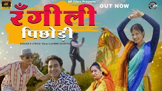 Rangili Pichodi  New Garhwali Song 2024  Ajay Ha Solanki  Prachi Panwar  RaajLaxmmi  Np Films [upl. by Vijar151]