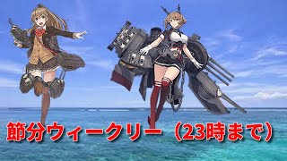 ［艦これ節分ウィークリー（2２時まで） [upl. by Harpole370]