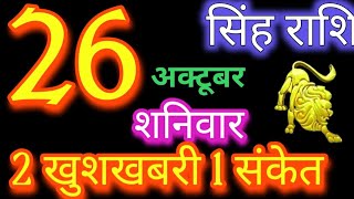 सिंह राशि 26 अक्टूबर 2024  Singh Rashi 26 October 2024  Sinh Rashi Aaj Ka Singh Rashifal [upl. by Nbi436]