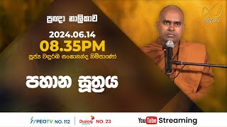 Pragna TV  Ven Wanduramba Sangananda thero  20240614  0835PM telecast [upl. by Tasiana]