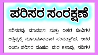 ಪರಿಸರ ಸಂರಕ್ಷಣೆ Parisara Samrakshane Essay in Kannada Parisara Samrakshane Prabandha [upl. by Aisereht]