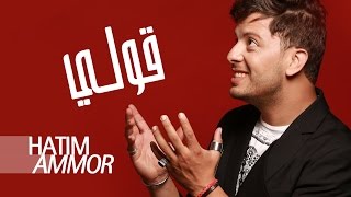 Hatim Ammor  Gouli  Official Audio  حاتم عمور  قولي  النسخة الأصلية [upl. by Edgerton]