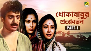 Khokababur Pratyabartan  Bengali Movie  Part  1  Uttam Kumar [upl. by Rot921]