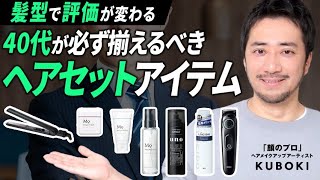 【髪型】40代が必ず見てほしいヘアセットの基本！マストアイテムを紹介します。 [upl. by Silenay]