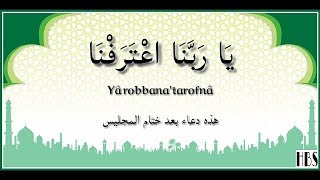 Lirik dan terjemahan Qosidah Ya Robbanatarofna  يَا رَبَّنَا اعْتَرَفْنَا   Doa sesudah majelis [upl. by Elva]