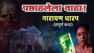 पछाडलेला वाडा संपूर्ण कथा  नारायण धारप मराठी भयकथा  Marathi Horror Stories  Narayan Dharap [upl. by Airdni]