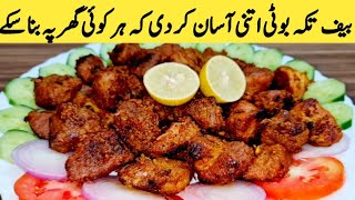 Beef Tikka Boti Recipe  Tikka Boti  Very Easy Quick Recipe By Maria Ansari [upl. by Hike]