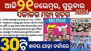 Exit Poll Shocker in Maha amp Jhar  Odisha 2 Exams from Feb 18 [upl. by Savannah]