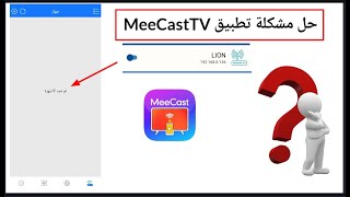 حل مشكلة عدم اتصال الهاتف بالتلفاز من خلال تطبيق MeeCastTV [upl. by Teeter721]