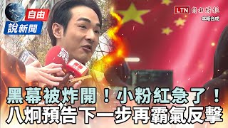 自由說新聞》小粉紅急了！八炯霸氣反擊再揭中共惡招 [upl. by Llennyl]