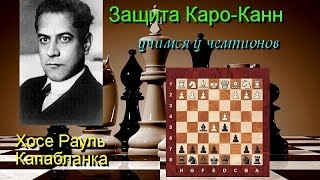 Хосе Рауль Капабланка Учимся у чемпионов [upl. by Eadrahs659]