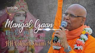 Tulasi Krishna Preyasi Namo NamahaHH Loknath Swami MaharajMangal Gaan  Track 04 VRINDATV [upl. by Agatha627]