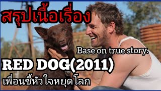 สปอยหนัง เพื่อนซี้หัวใจหยุดโลก RED DOG 2011 [upl. by Ricca]