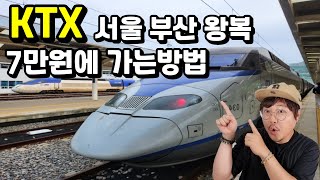 서울 부산 왕복 KTX 단돈 7만원에 가는방법 [upl. by Lemrahs]