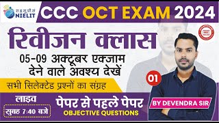 CCC REVISION CLASS 01 CCC MOST IMP QUESTION  CCC EXAM QUESTION  BY DEVENDRA SIR [upl. by Altman200]