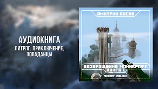 Возвращение Майнкрафт Книга 1  ЛитРПГ Приключение Попаданцы [upl. by Ben]