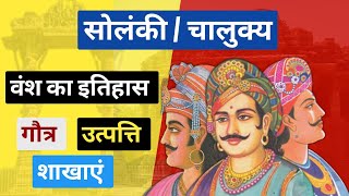 सोलंकीचालुक्य वंश का इतिहास  गौत्र  उत्पत्ति  शाखाएं solanki vansh  chalukya dynasty history [upl. by Lareneg]