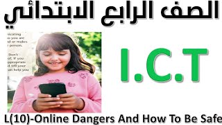 اى سى تى للصف الرابع الابتدائى  ICT GRADE 4  online Danger and how to be save [upl. by Laira738]