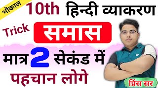 समास Samas पहचानने का Trick  10th Class Hindi Grammar  Samas by trick  Hindi Vyakaran [upl. by Coonan]