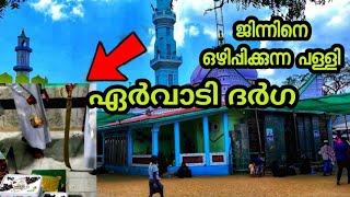 ബാധ ഒഴിപ്പിക്കുന്ന പള്ളി ഏർവാടി ദർഗ MV VLOGS [upl. by Herod]