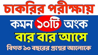 যে ১০টি অংক বার বার আসে  শর্টকাট অংক ট্রিক্স bcs nibondhon primary maths [upl. by Lurlene]