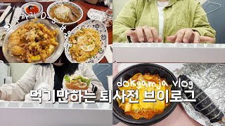 vlog 퇴사까지D5┃슬슬 짐 챙기기┃먹기만 하는 일주일┃불평불만┃직장인브이로그 [upl. by Amy809]