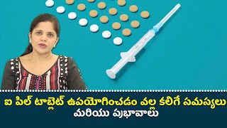 Complications and effects of using i Pill tablet  Samayam Telugu [upl. by Mathilda171]