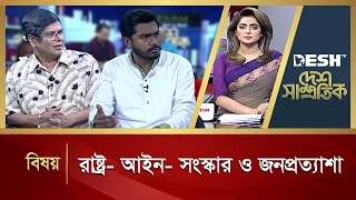 রাষ্ট্র আইন সংস্কার ও জনপ্রত্যাশা  Desh Samprotik  Talk Show  Desh TV [upl. by Nirrat]