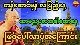 တန်ဆောင်မုန်းလပြည့်နေ့ သာမညဖလ အခါတော်နေ့ ဖြစ်ပေါ်လာပုံအကြောင်း တရားတော် [upl. by Shalna55]