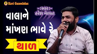 Haresh Minat l Valane Makhan Bhave Re l Kandivali Bhajan Mandal l Gujarati Sangeet Bhajan Santvani [upl. by Anairol]