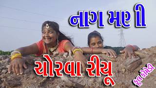 NAG MANI CHORVAVA RIYU  Sagarcomedy Gujraticomedy Comedy [upl. by Eelam]