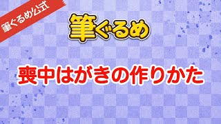 【筆ぐるめ公式】筆ぐるめで喪中はがきを作るには [upl. by Sucam]