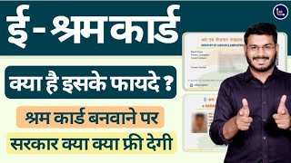 Benefits Of EShram Card 2021 Explained In Hindi  ई श्रम कार्ड बनवाने के फ़ायदे [upl. by Sweeney558]