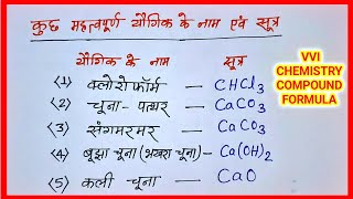 महत्वपूर्ण यौगिक के नाम एवं सूत्र  compound name and formula chemistry formula [upl. by Ashman469]