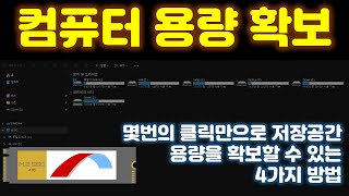 몇번의 클릭만으로 컴퓨터 노트북 저장공간 확보하는 4가지 방법 그대로 따라 해 보세요 [upl. by Engle]