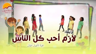 ترنیمة لازم أحب كل الناس  الحیاة الأفضل  أطفال  Lazem Aheb Kol El Naas  Better Life Atfal [upl. by Nama]