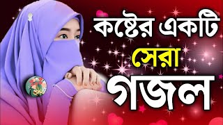 bangla islamic gojol bangla gojol 2024islamic gojol bangla Bangla Video Gojol 2024 gojol gojol [upl. by Ahsuas]